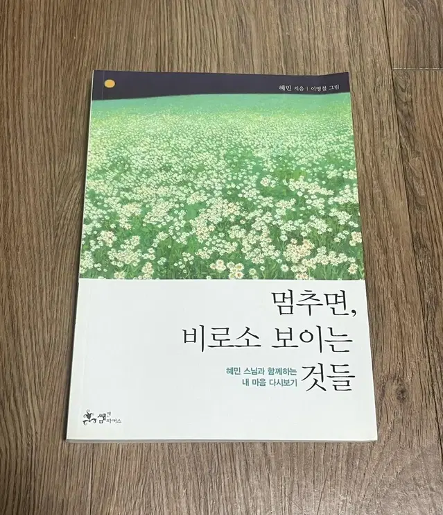 (도서 . 책) 멈추면 비로소 보이는 것들