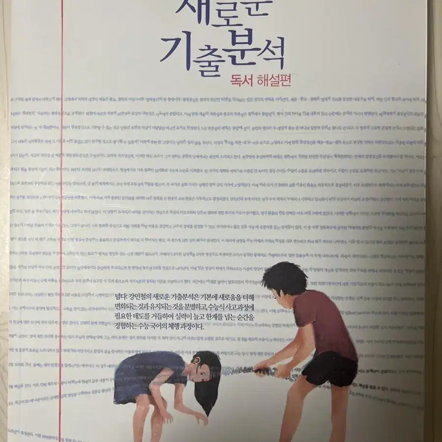 강민철 새로운 기출분석 독서 해설편