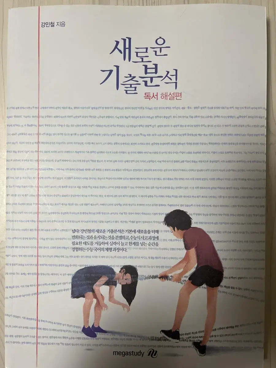 강민철 새로운 기출분석 독서 해설편