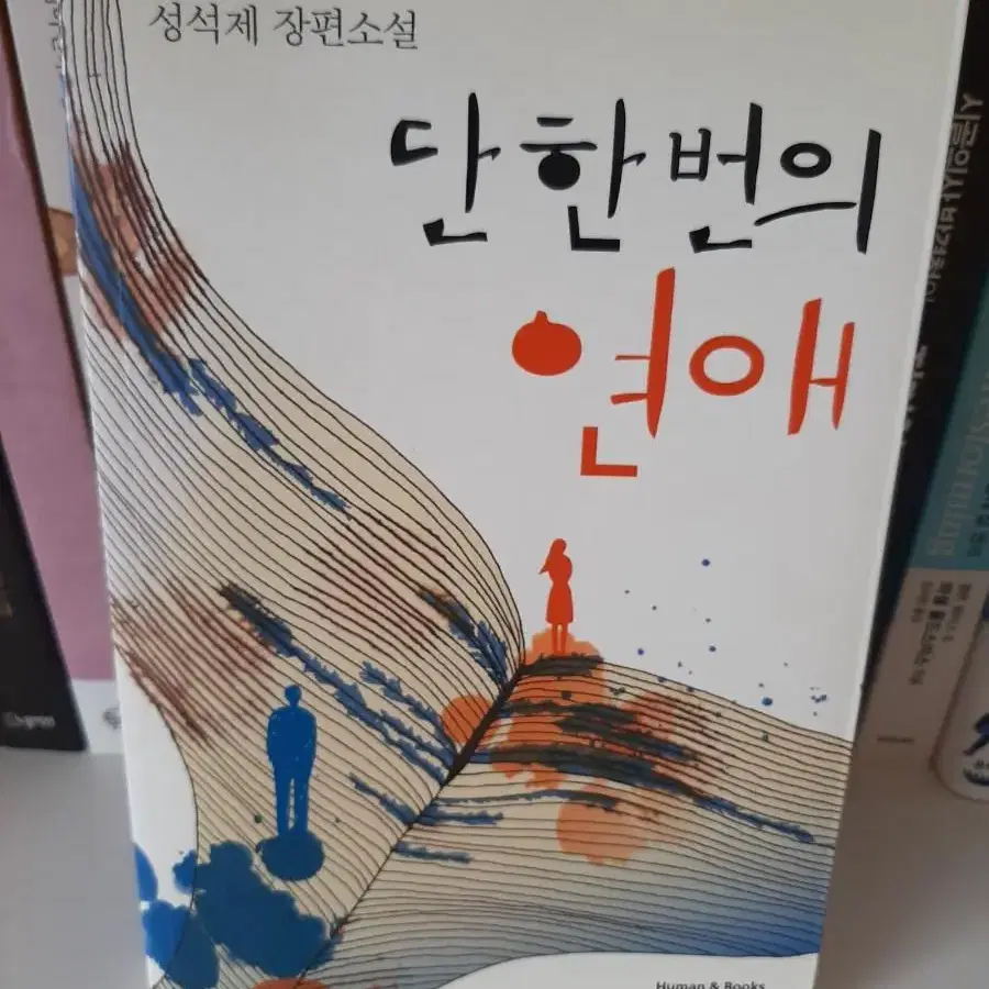 단 한번의 연애 .최상유지