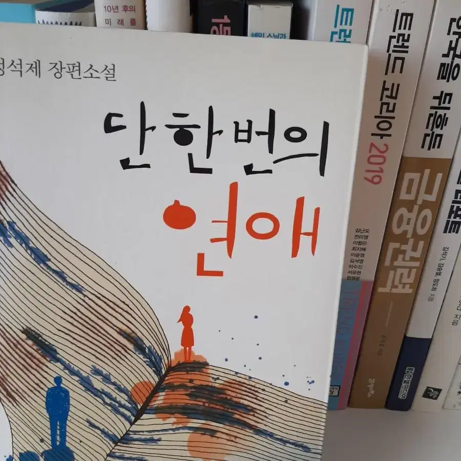 단 한번의 연애 .최상유지