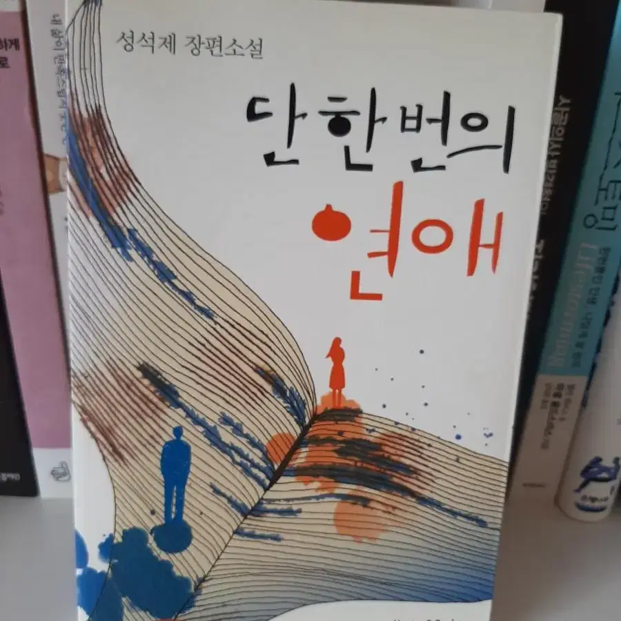 단 한번의 연애 .최상유지