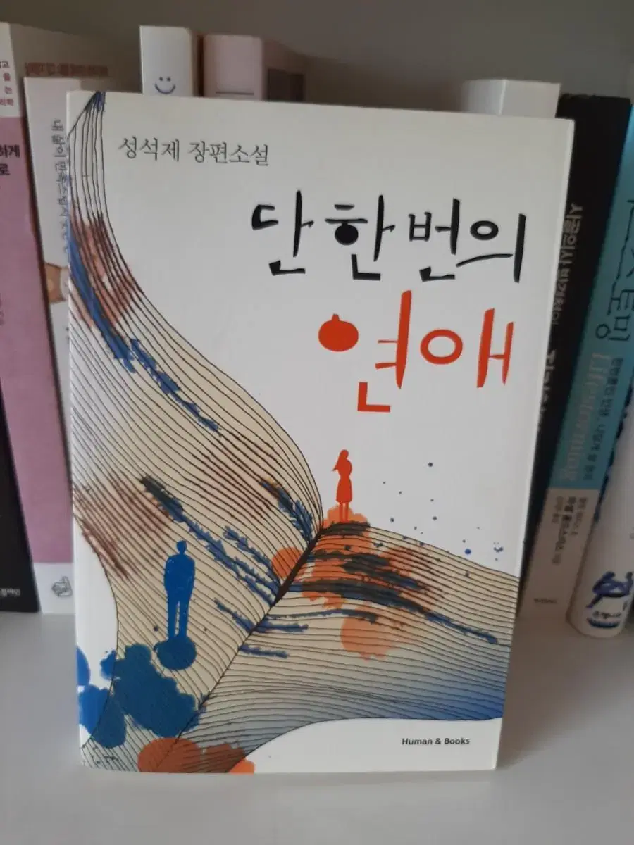 단 한번의 연애 .최상유지