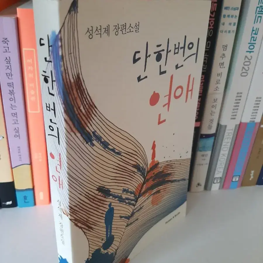 단 한번의 연애 .최상유지