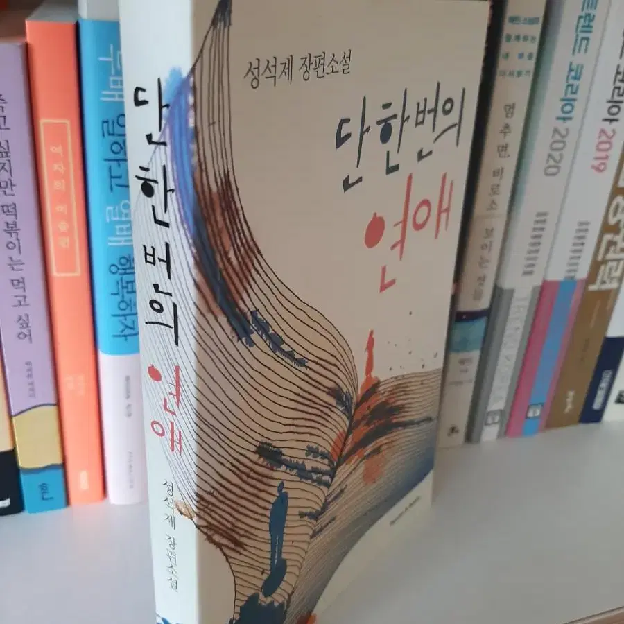 단 한번의 연애 .최상유지