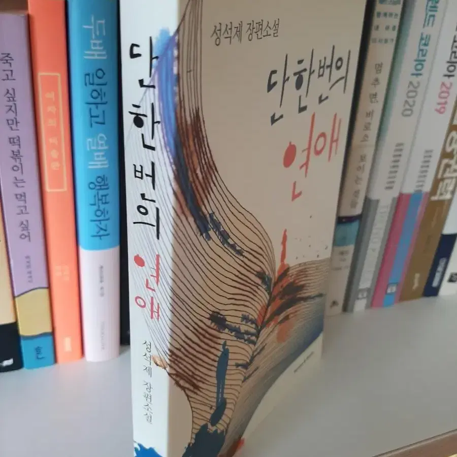 단 한번의 연애 .최상유지