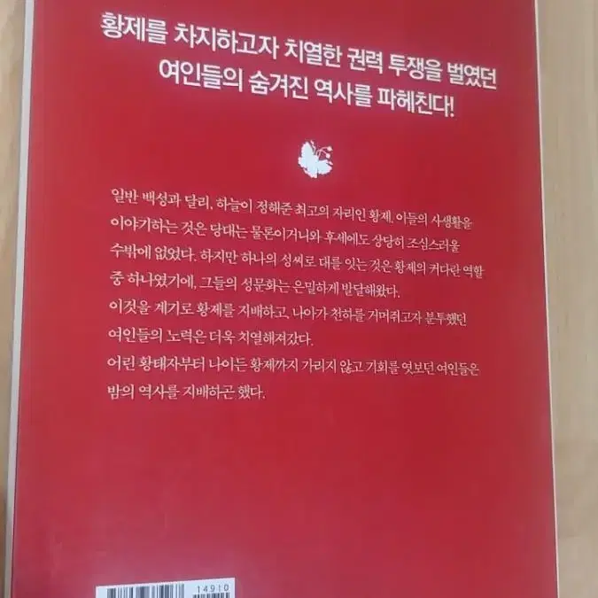 황제를 지배한 여인들