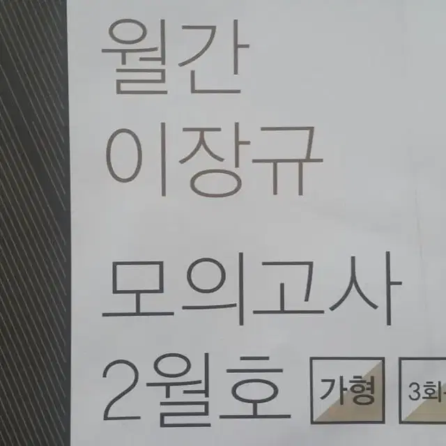 이투스 수학 월간 이장규 모의고사 2월호 가형