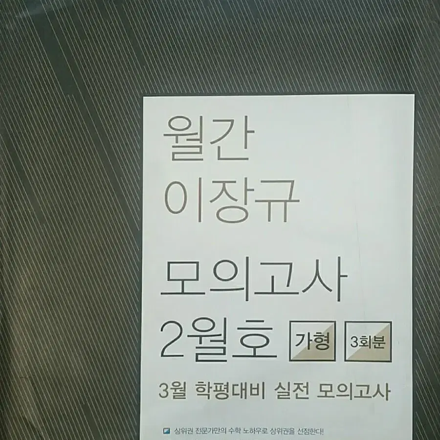 이투스 수학 월간 이장규 모의고사 2월호 가형