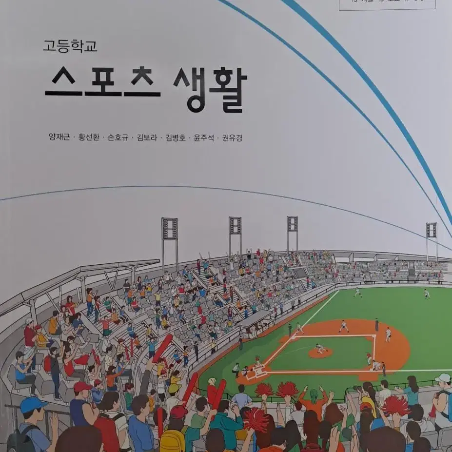 고등학교 스포츠생활 운동과건강 체육탐구 교과서