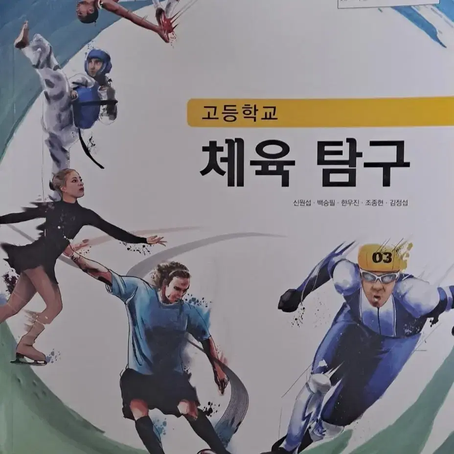 고등학교 스포츠생활 운동과건강 체육탐구 교과서