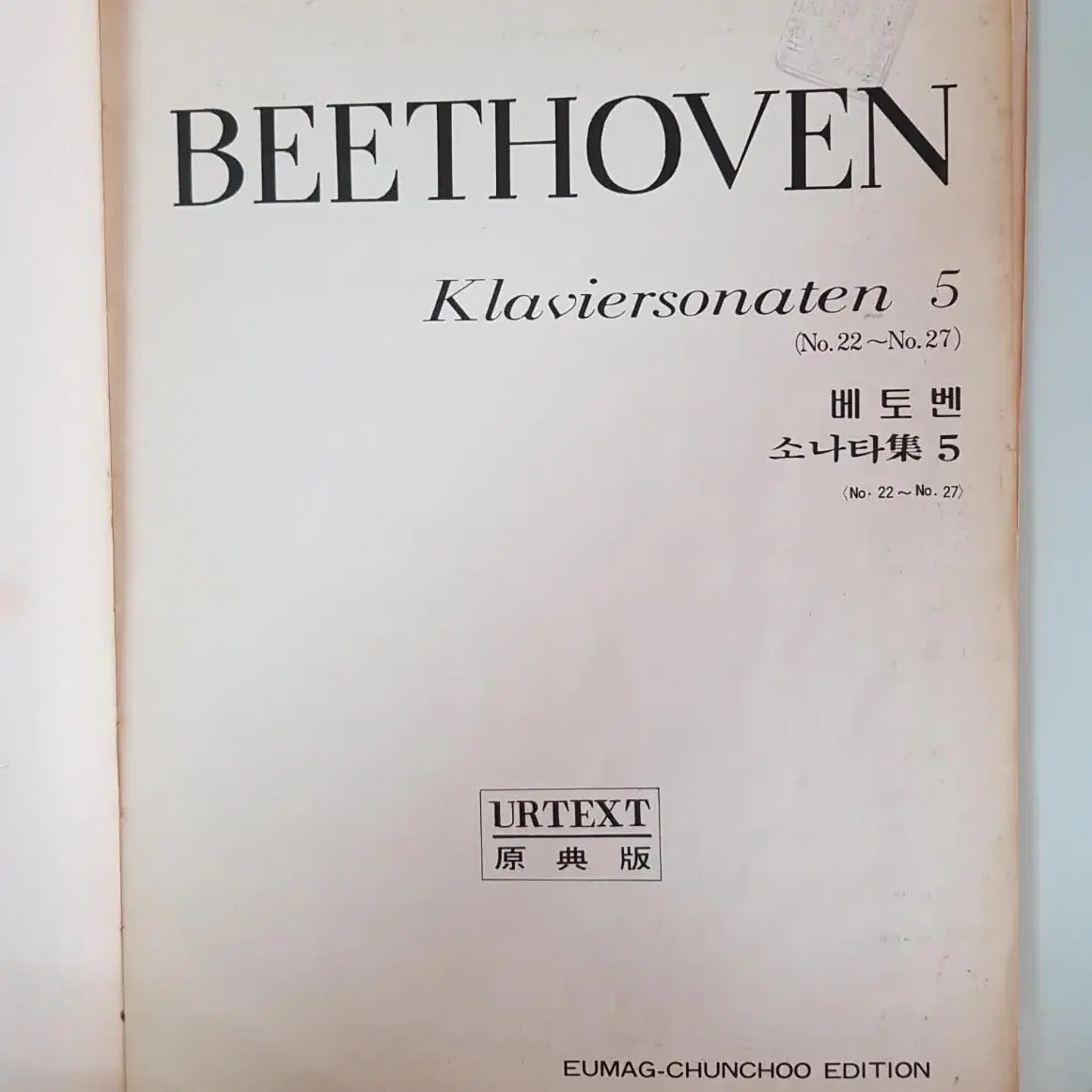 옛날 빈티지 악보 '베토벤소나타집 5' No.22~No.27 원곡판