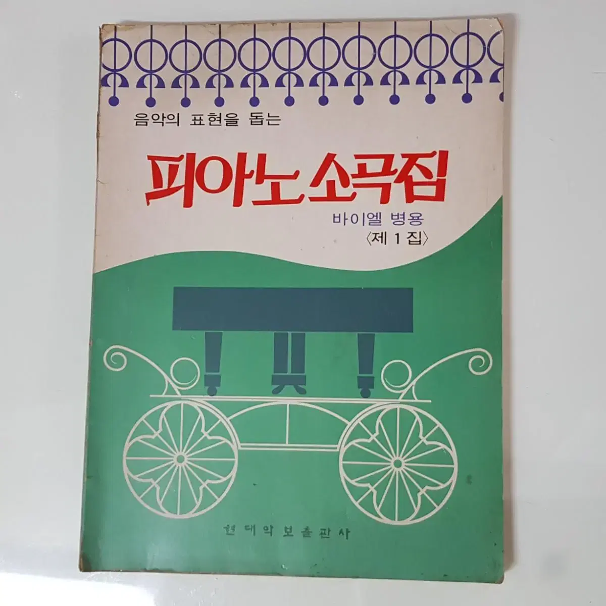 빈티지 옛날 악보 '피아노소곡집'  74곡 수록 1978년 발행