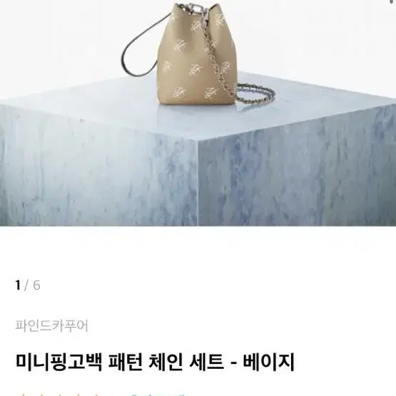 파인드카푸어 미니핑고백 베이지