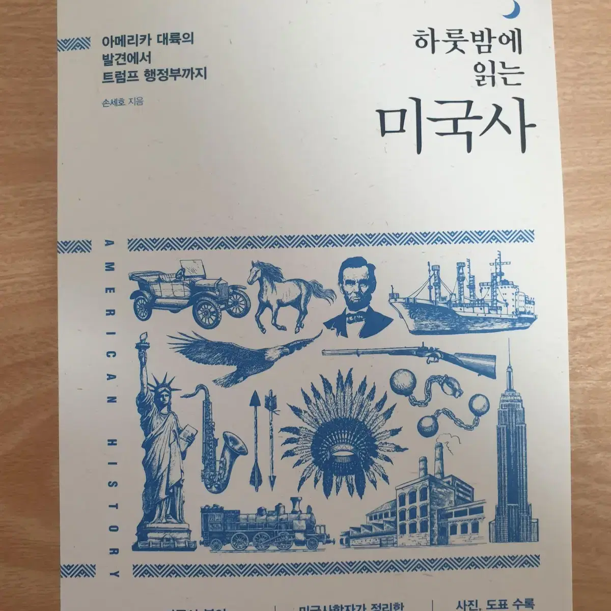 하룻밤에 읽는 미국사 새 책 팝니다