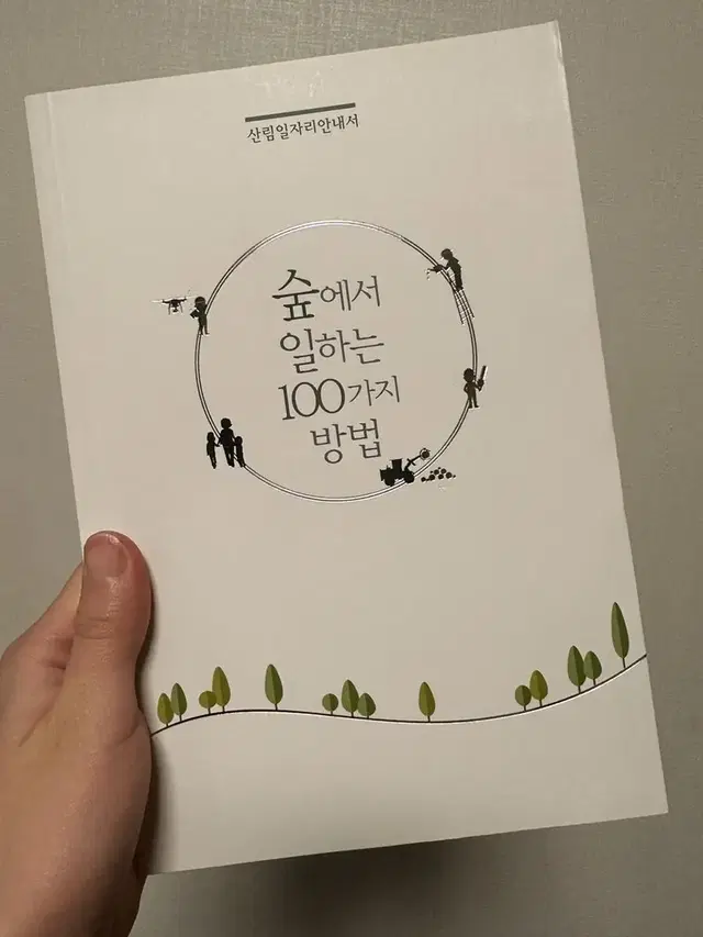 도서) 숲에서 일하는 100가지 방법