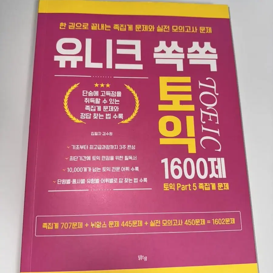 유니크 쏙쏙 토익 1600제