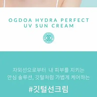 오그도아 하이드라 퍼펙트 UV 선크림 60ml(SPF50+)