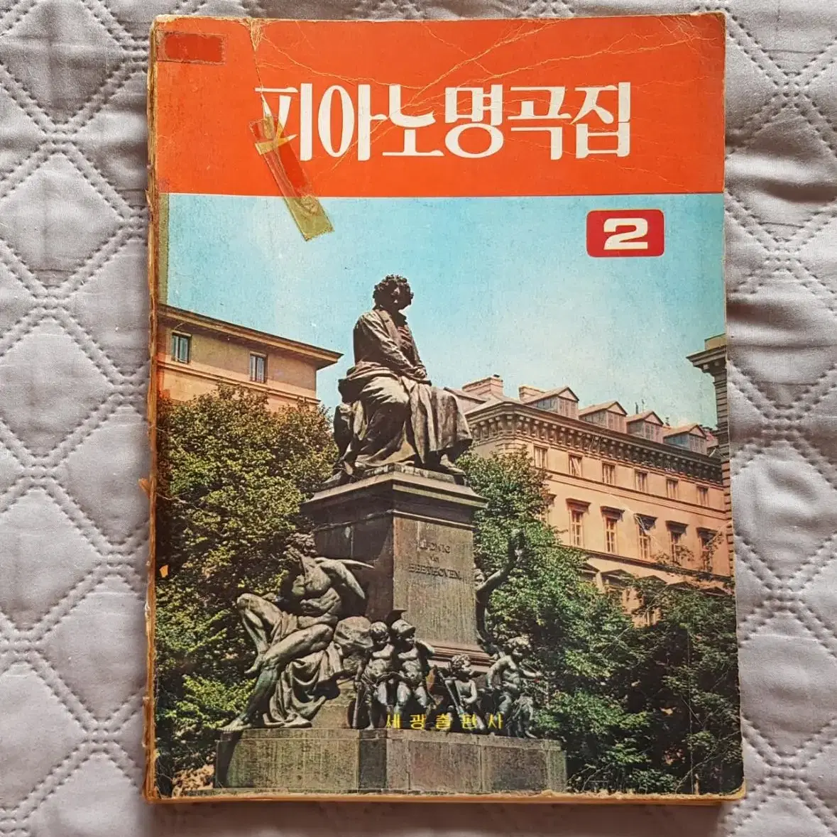 옛날 빈티지 피아노 악보 '피아노 명곡집 제2권'