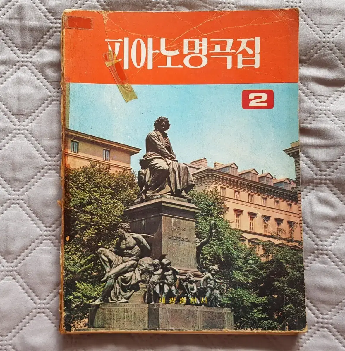 옛날 빈티지 피아노 악보 '피아노 명곡집 제2권'