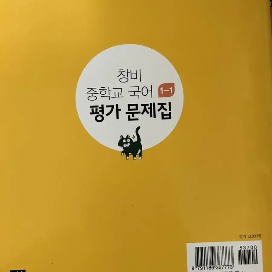 창비 중학교 국어 평가문제집