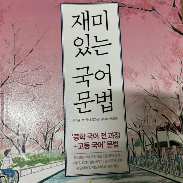 재미 있는 국어 문법