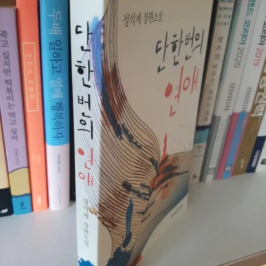 단 한번의 연애.최상유지