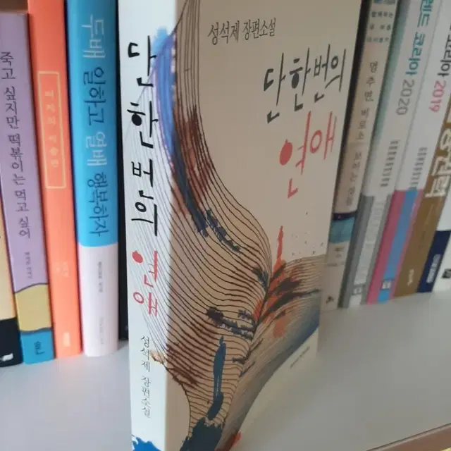 단 한번의 연애.최상유지