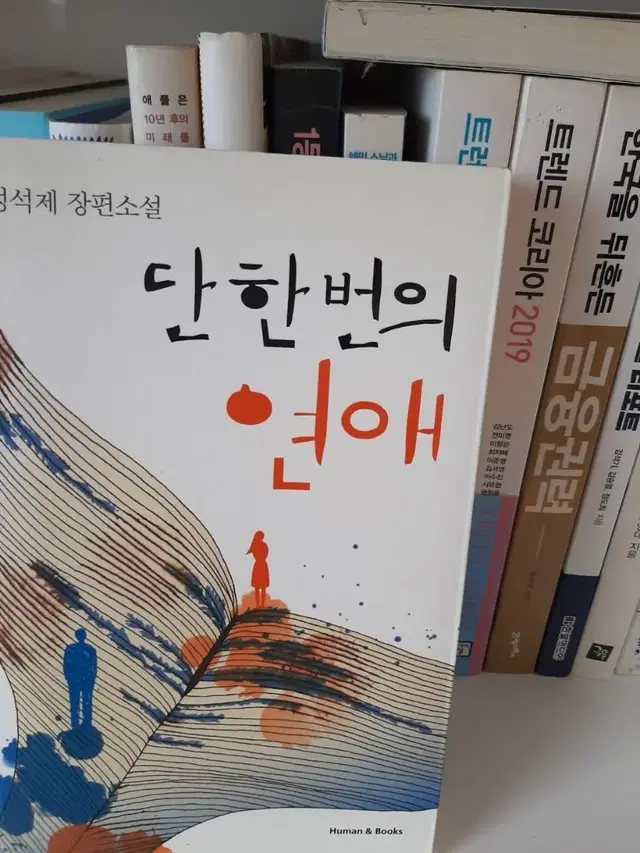 단 한번의 연애.최상유지