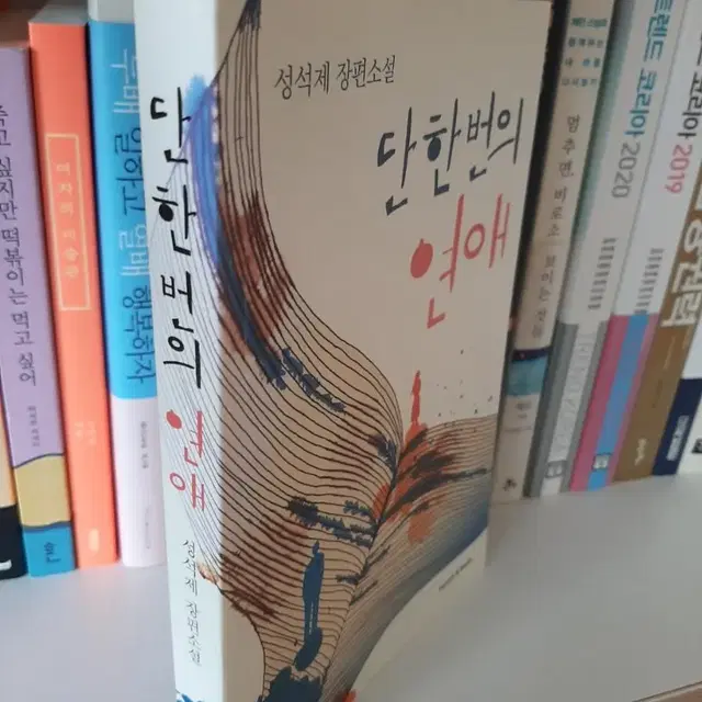 단 한번의 연애.최상유지