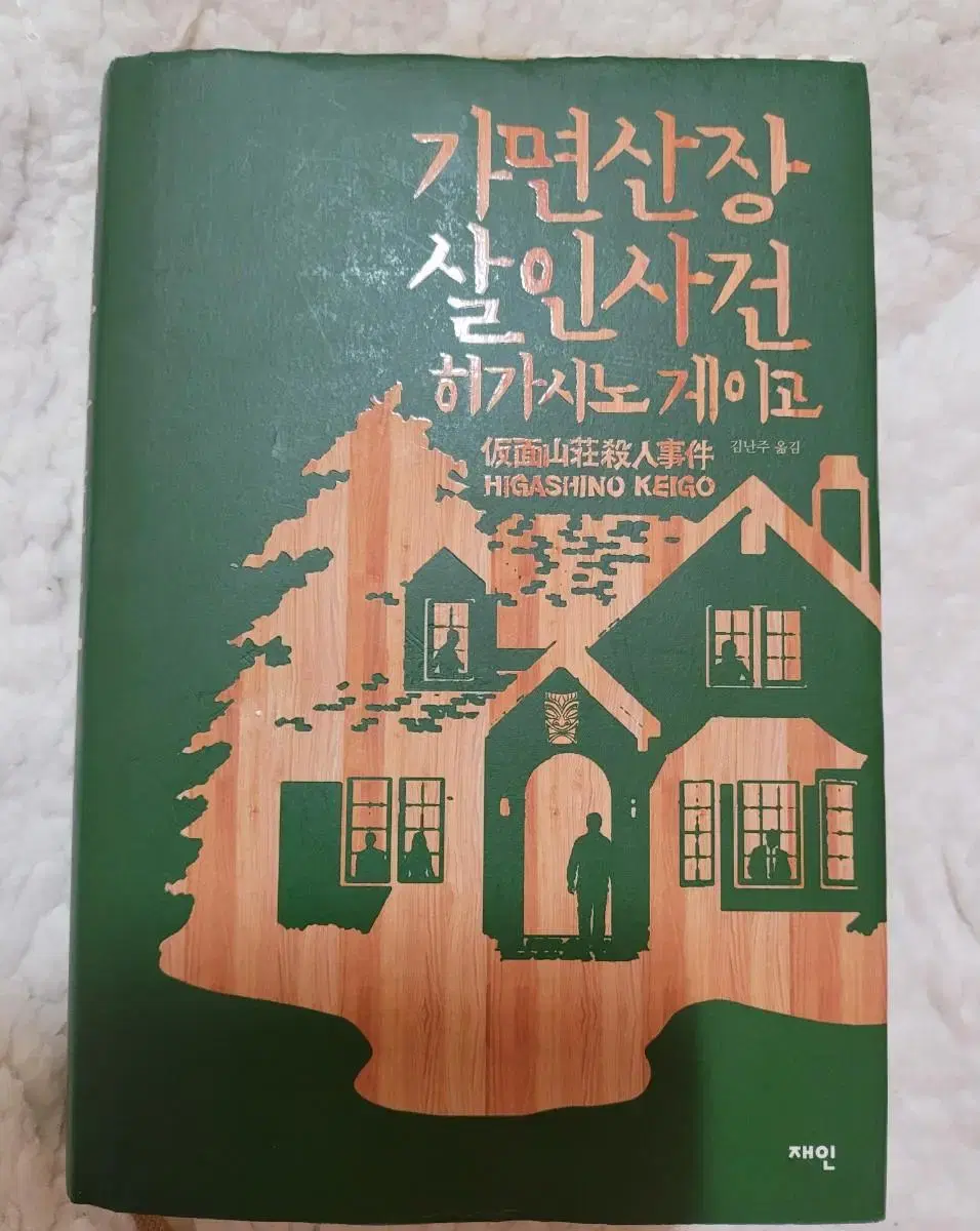 가면산장 살인사건 히가시노게이고 도서 | 브랜드 중고거래 플랫폼, 번개장터