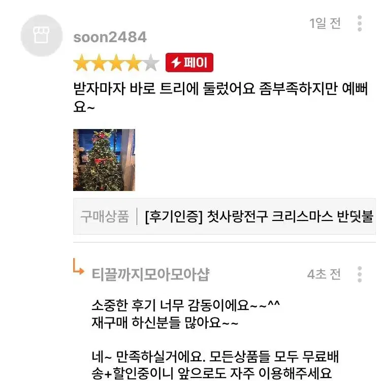 [후기인증] 첫사랑전구 크리스마스 반딧불 트리전구 알전구 앵두전구 빛