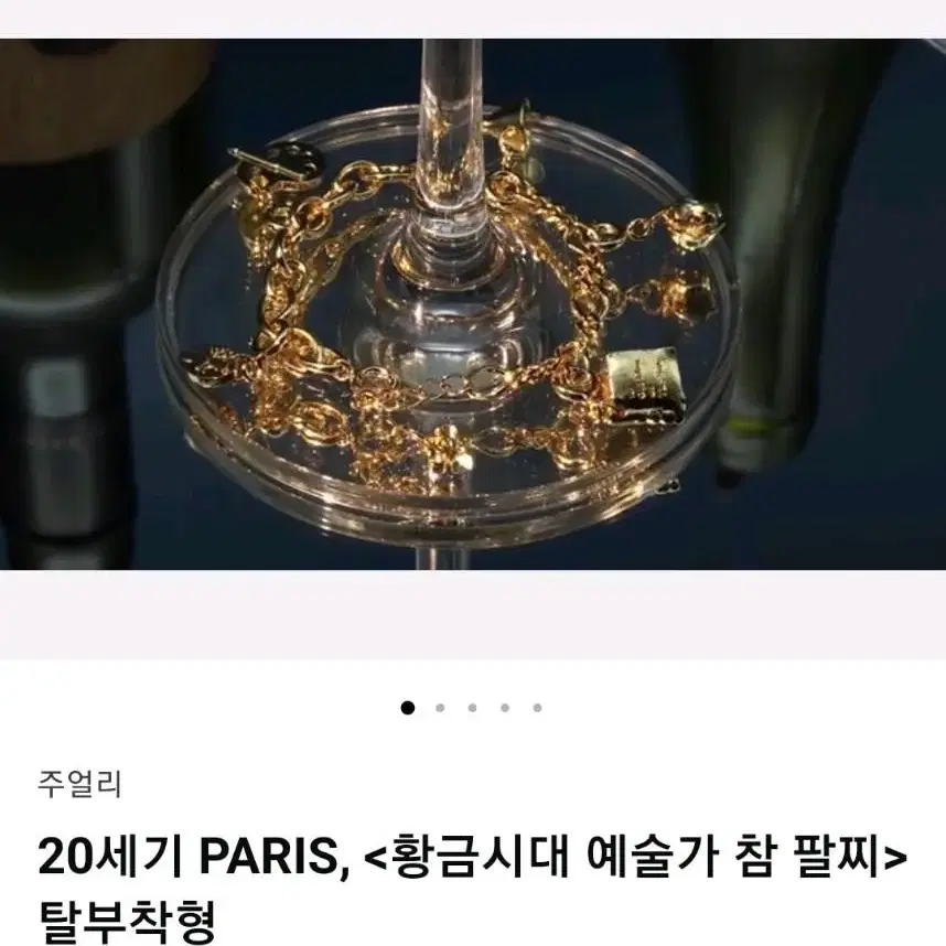 텀블벅 20세기 PARIS, <황금시대 예술가 참 팔찌> 탈부착형