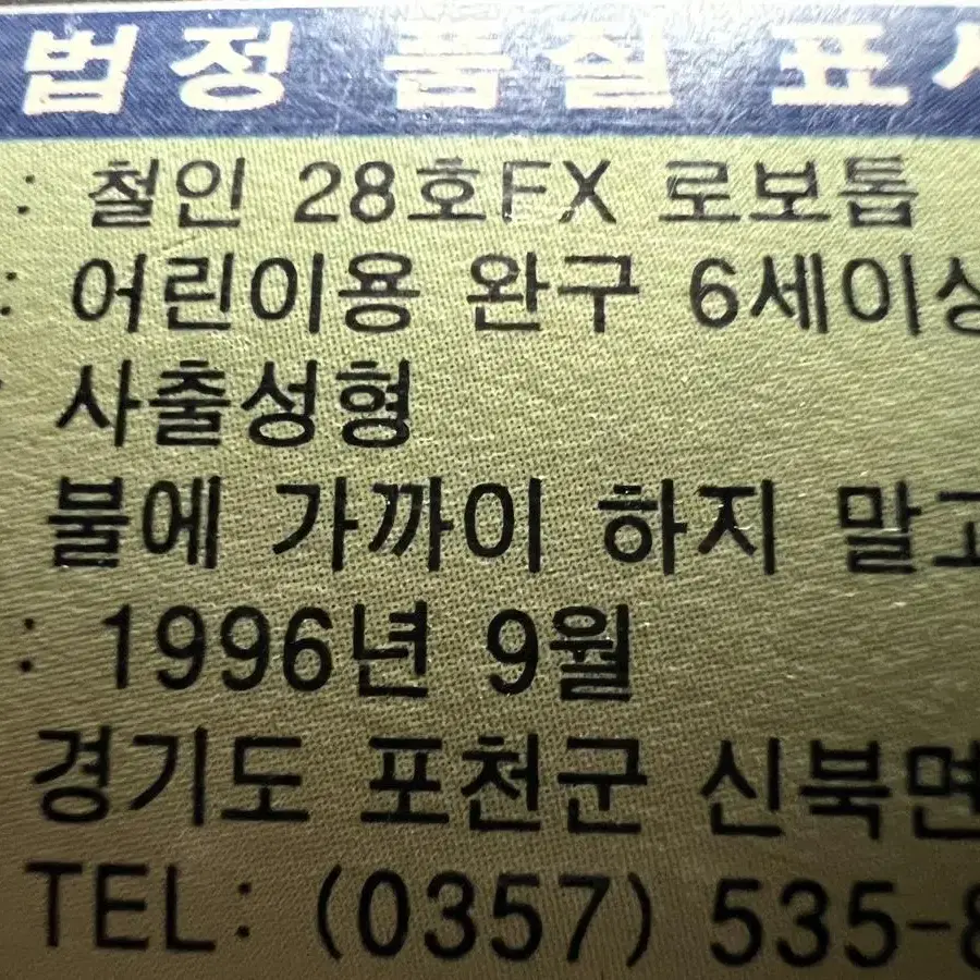 1996 고전 철인28호 로보톱 히카리 정발 미개봉