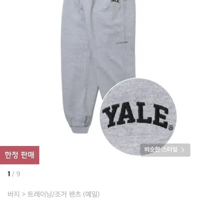 yale 예일 조거팬츠 L 100