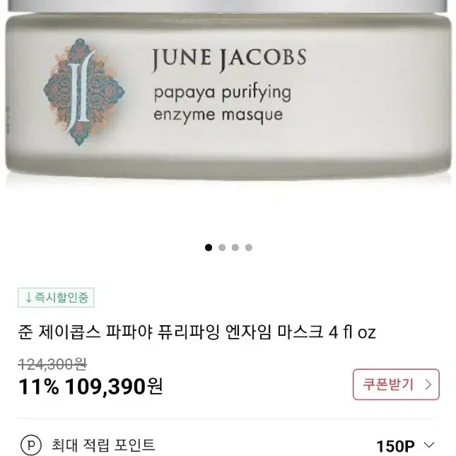 (새거)준제이콥스 포어 퓨리화잉 머드 마스크120ml