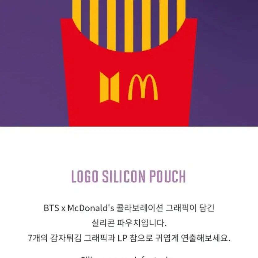 BTS 방탄소년단 X 맥도날드 McDonald Silicone Pouch