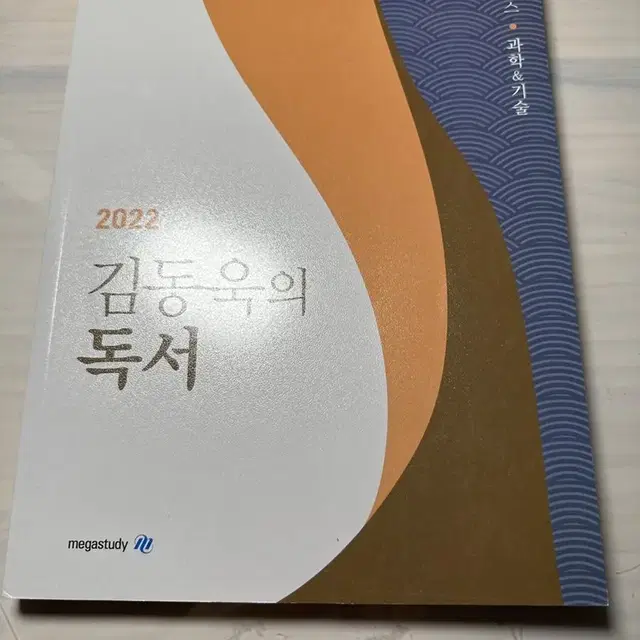 김동욱 독서 강화클래스 과학기술