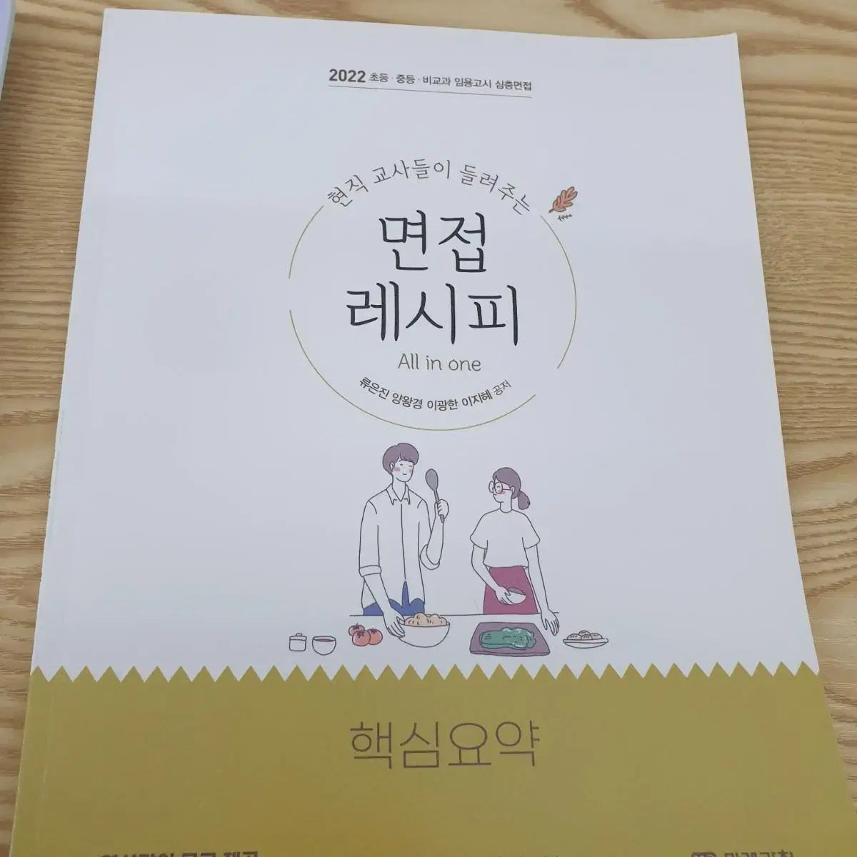 22 면접레시피 실물책 / 23면접레시피 22사이다