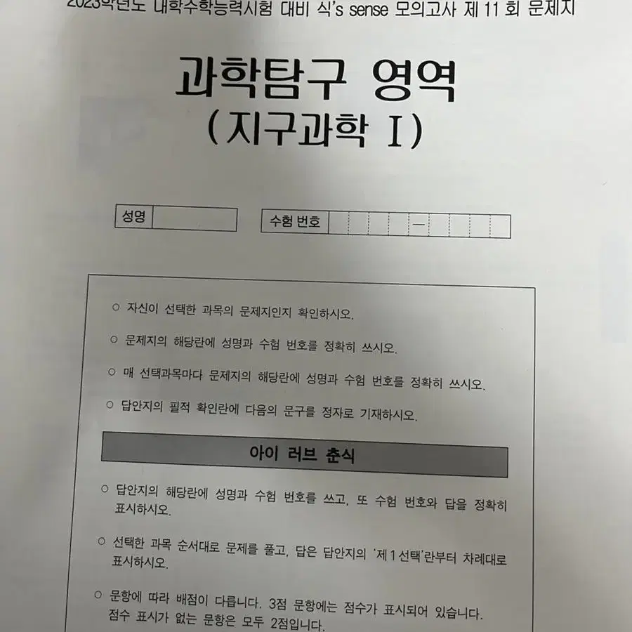 이훈식T 식스센스 모의고사 시즌3 11, 12회 지구과학1