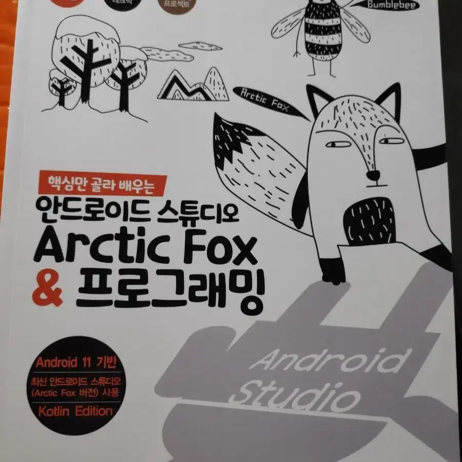 핵심만 골라 배우는 안드로이드 스튜디오 Arctic Fox책 팝니다.