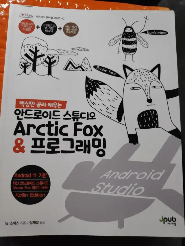 핵심만 골라 배우는 안드로이드 스튜디오 Arctic Fox책 팝니다.