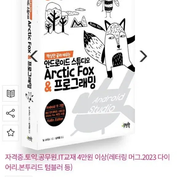 핵심만 골라 배우는 안드로이드 스튜디오 Arctic Fox책 팝니다.