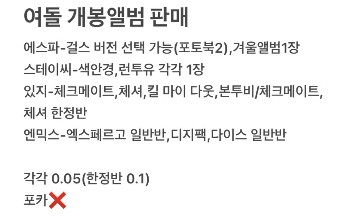 가격 내림)있지,엔믹스,에스파,스테이씨 여돌 개봉앨범 양도