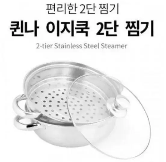 찜기 2단 퀸나 이지쿡 28cm 찜기 무료배송