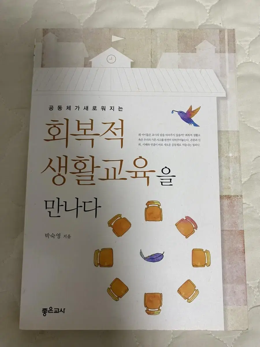 교원임용고시 면접 합격필독서(회복적생활교육, 수업기술 등)