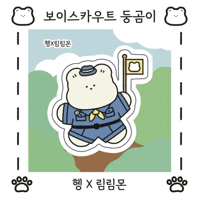 보이스카우트 둥곰이 도무송 1000장 직배