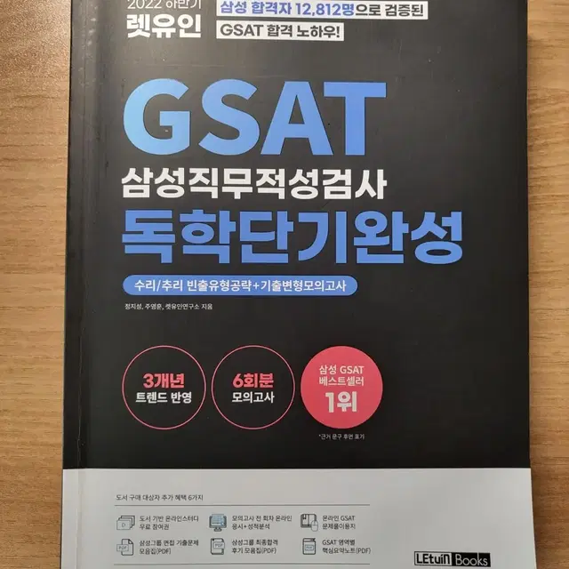 GSAT 렛유인 2022 하반기 도서 판매합니다