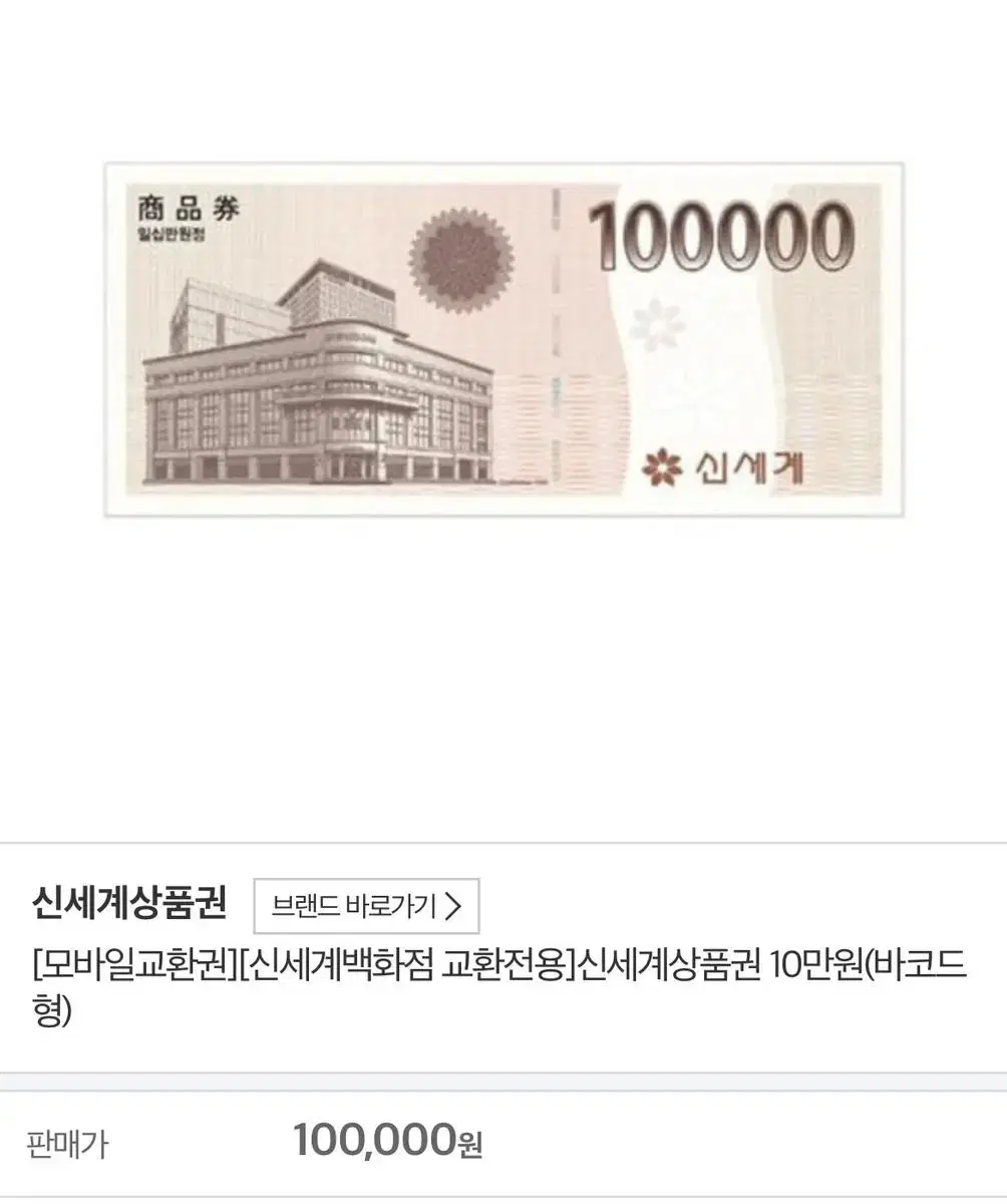 신세계 모바일상품권 100000 | 브랜드 중고거래 플랫폼, 번개장터