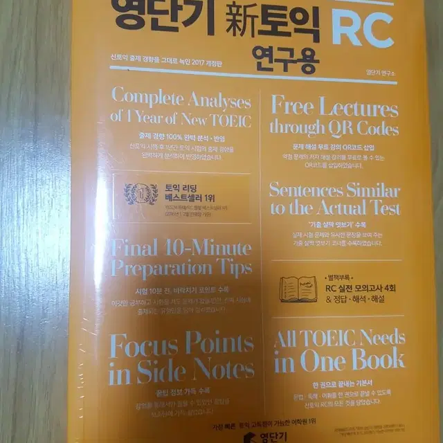 영단기 신토익 RC LC 기본서 및 실전모의고사 4회